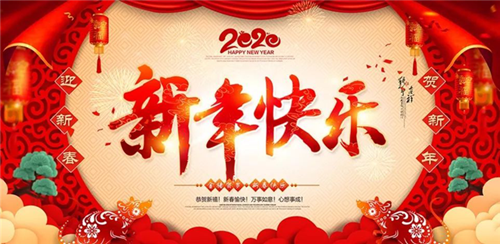 邵陽(yáng)帆誠(chéng)建材商貿(mào)有限公司祝大家新年快樂！
